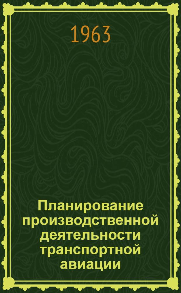 Планирование производственной деятельности транспортной авиации