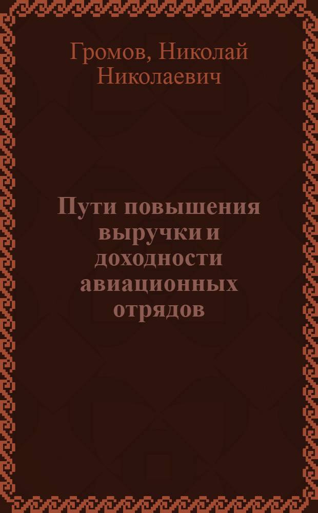 Пути повышения выручки и доходности авиационных отрядов