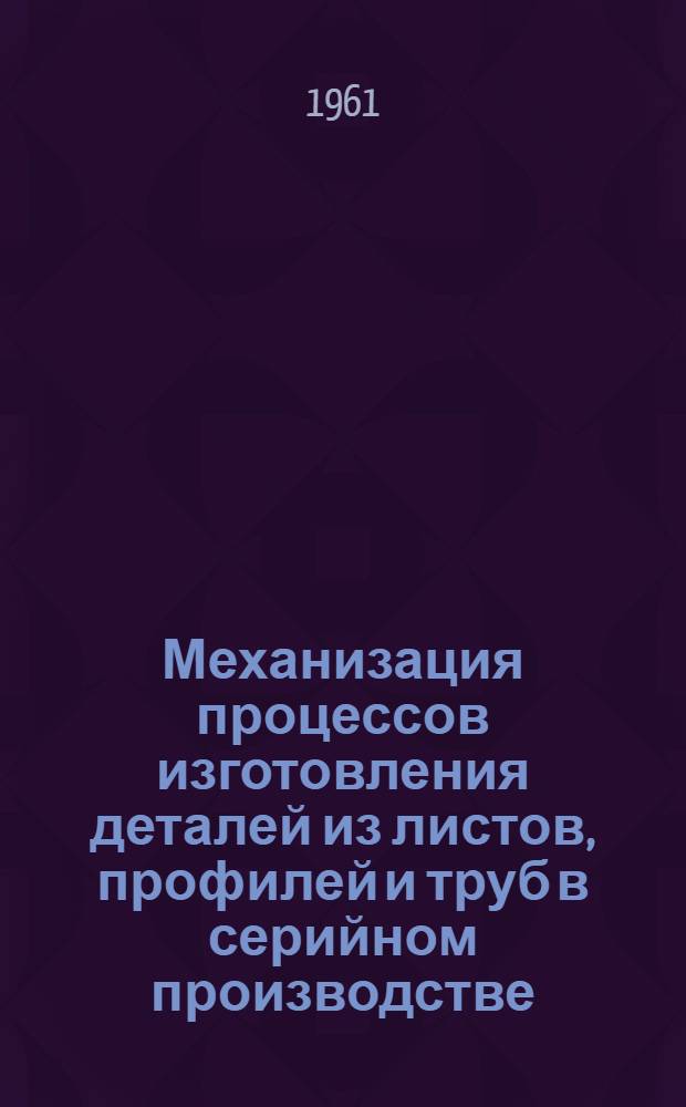 Механизация процессов изготовления деталей из листов, профилей и труб в серийном производстве