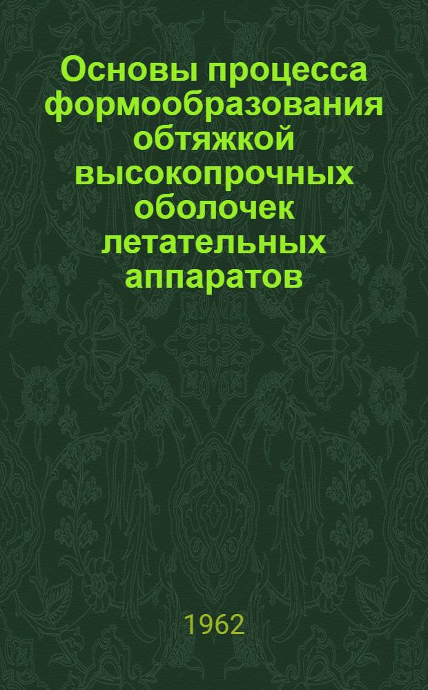 Основы процесса формообразования обтяжкой высокопрочных оболочек летательных аппаратов : Автореферат дис. на соискание учен. степени доктора техн. наук