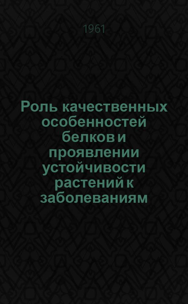Роль качественных особенностей белков и проявлении устойчивости растений к заболеваниям : Автореф. дис. на соискание учен. степени канд. биол. наук