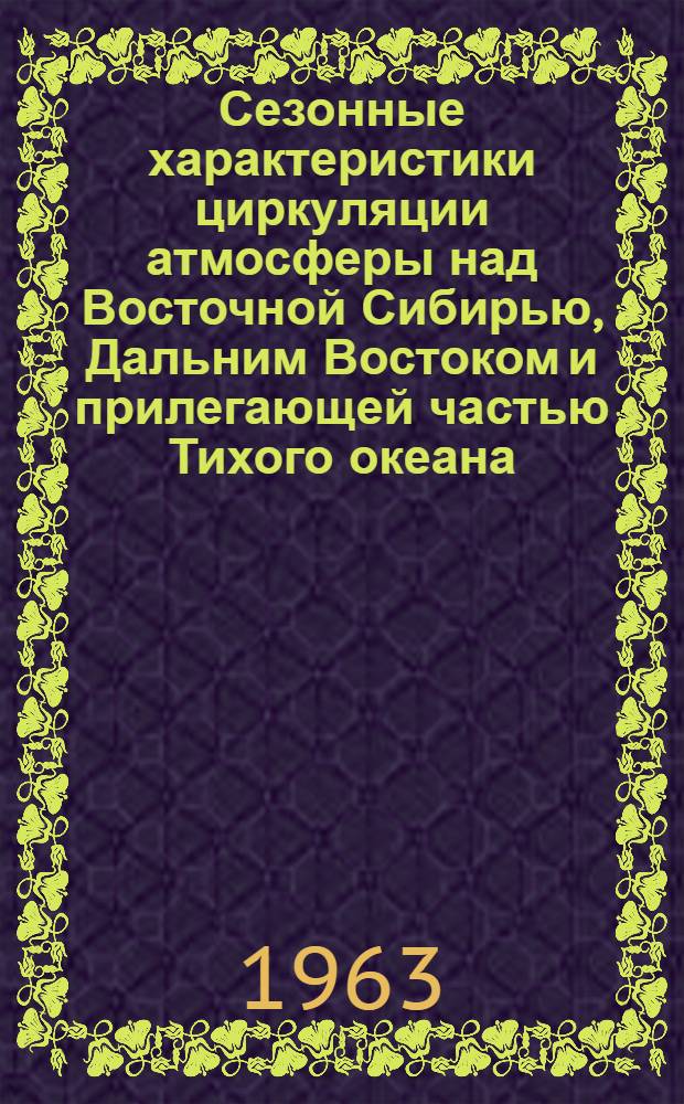 Сезонные характеристики циркуляции атмосферы над Восточной Сибирью, Дальним Востоком и прилегающей частью Тихого океана : Автореферат дис. на соискание учен. степени кандидата геогр. наук