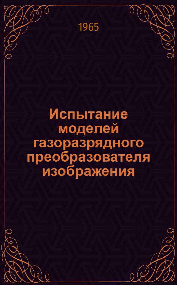 Испытание моделей газоразрядного преобразователя изображения