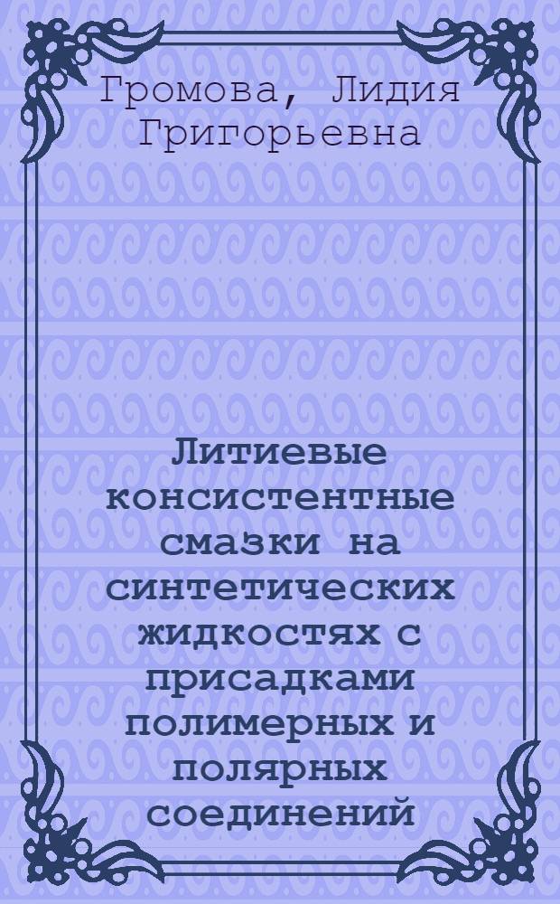 Литиевые консистентные смазки на синтетических жидкостях с присадками полимерных и полярных соединений : Автореферат дис., представл. на соискание учен. степени кандидата техн. наук