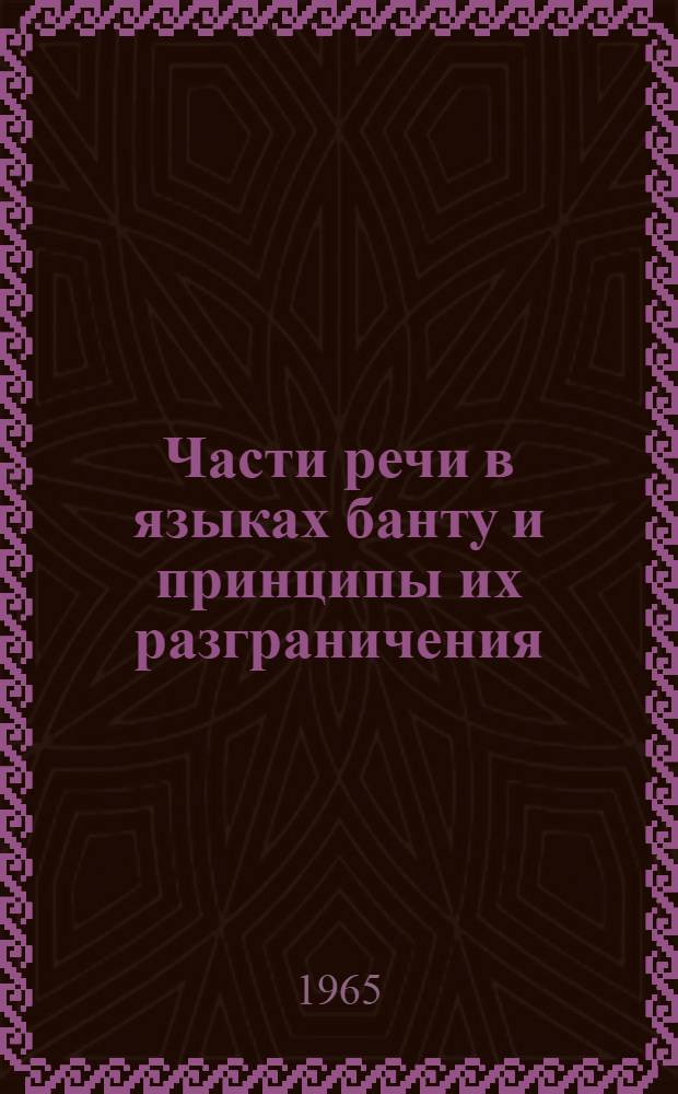 Части речи в языках банту и принципы их разграничения : Автореферат дис. на соискание учен. степени кандидата филол. наук