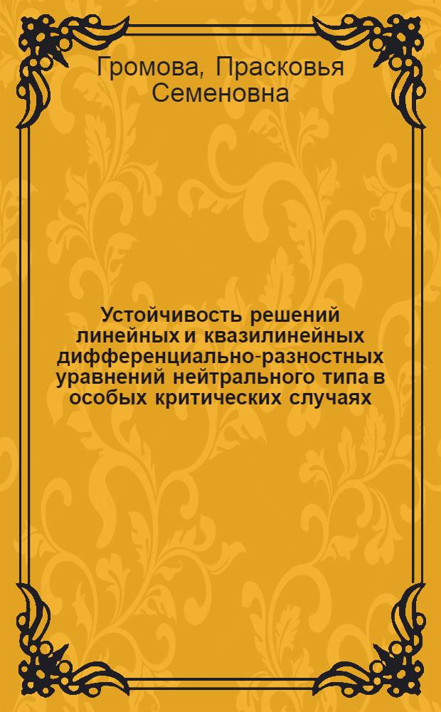 Устойчивость решений линейных и квазилинейных дифференциально-разностных уравнений нейтрального типа в особых критических случаях : Автореферат дис. на соискание учен. степени канд. физ.-мат. наук