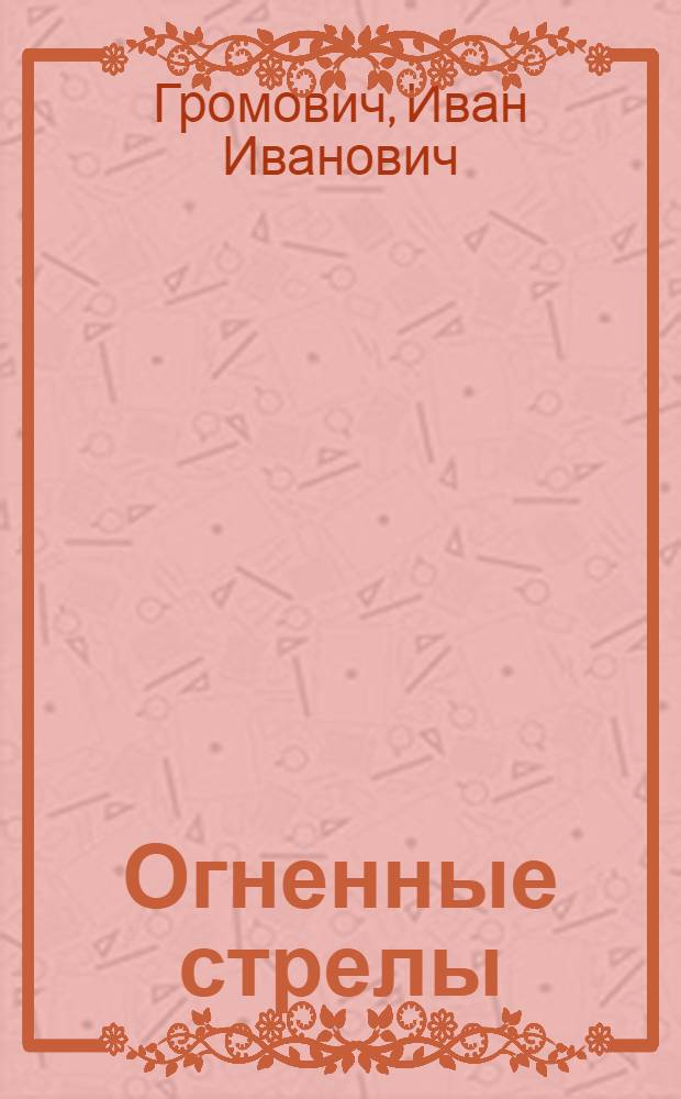 Огненные стрелы : Рассказы : Для сред. возраста