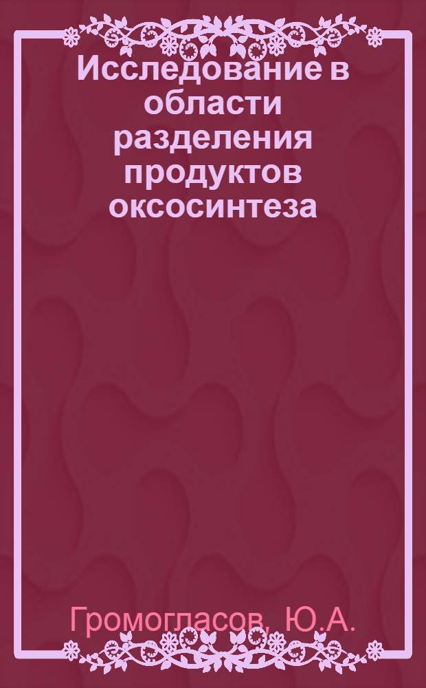 Исследование в области разделения продуктов оксосинтеза : Автореферат дис. на соискание учен. степени канд. техн. наук