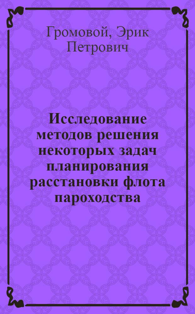 Исследование методов решения некоторых задач планирования расстановки флота пароходства : Автореферат дис. на соискание учен. степени кандидата техн. наук