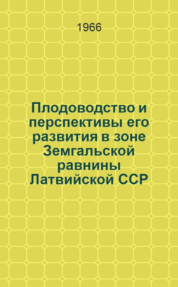 Плодоводство и перспективы его развития в зоне Земгальской равнины Латвийской ССР : Автореферат дис. на соискание учен. степени канд. с.-х. наук