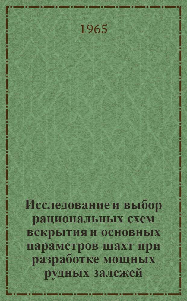 Исследование и выбор рациональных схем вскрытия и основных параметров шахт при разработке мощных рудных залежей : (На примере месторождений КМА) : Автореферат дис. на соискание учен. степени кандидата техн. наук