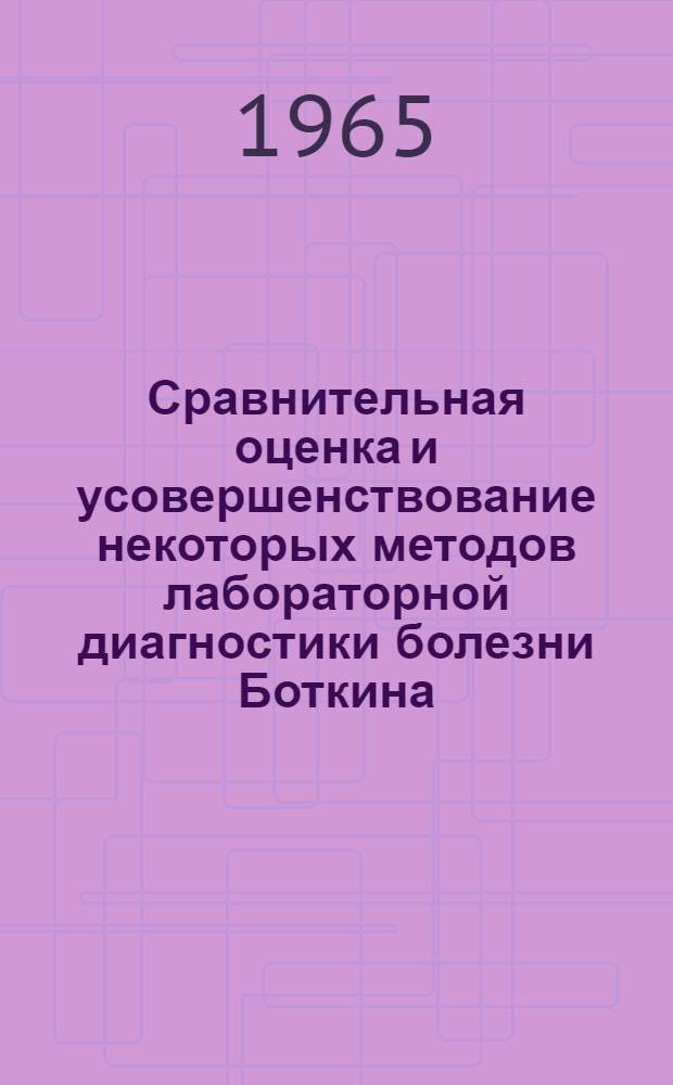 Сравнительная оценка и усовершенствование некоторых методов лабораторной диагностики болезни Боткина : Автореферат дис. на соискание учен. степени кандидата мед. наук