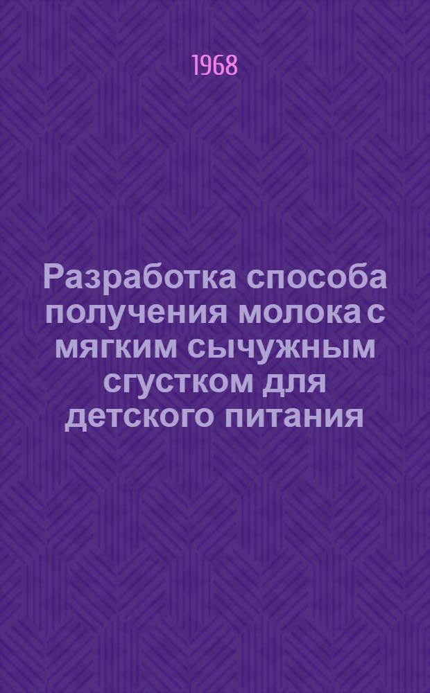 Разработка способа получения молока с мягким сычужным сгустком для детского питания : Автореферат дис. на соискание учен. степени канд. техн. наук : (363)