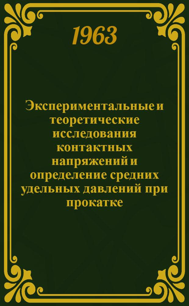 Экспериментальные и теоретические исследования контактных напряжений и определение средних удельных давлений при прокатке : Автореферат дис. на соискание учен. степени кандидата техн. наук