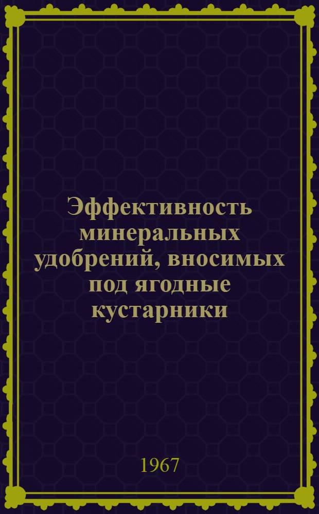 Эффективность минеральных удобрений, вносимых под ягодные кустарники : Автореферат дис. на соискание учен. степени канд. с.-х. наук