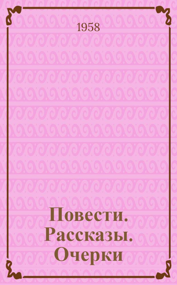 Повести. Рассказы. Очерки