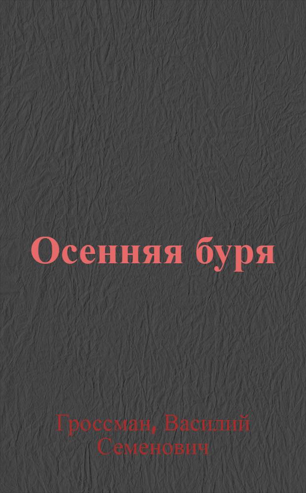 Осенняя буря : Рассказы