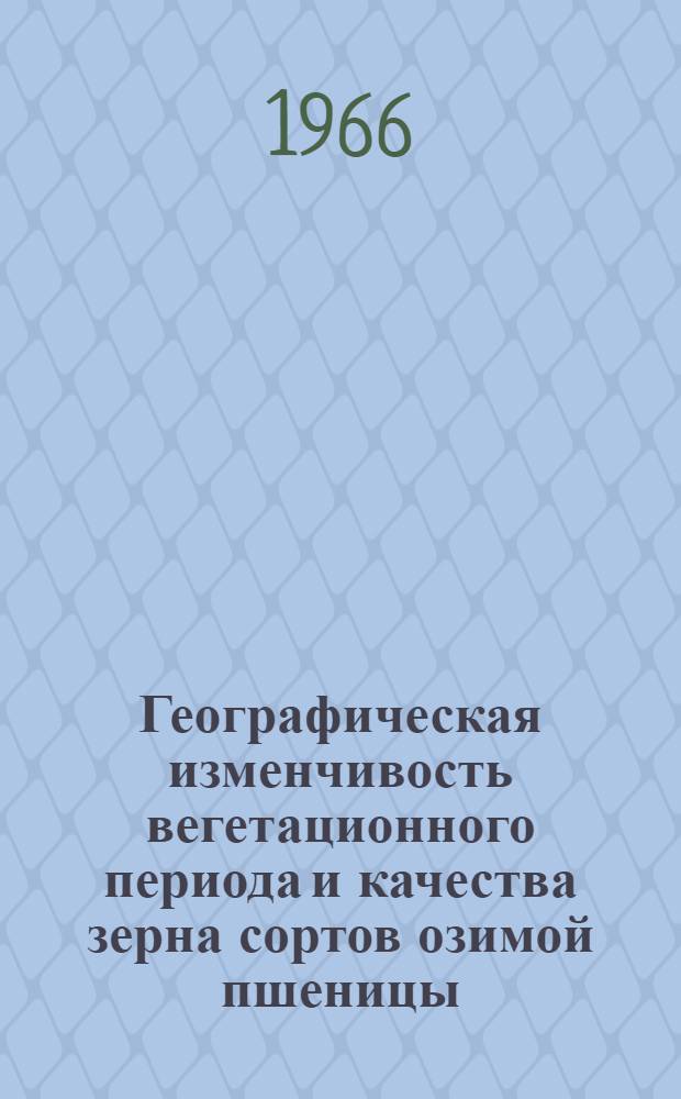 Географическая изменчивость вегетационного периода и качества зерна сортов озимой пшеницы : Автореферат дис. на соискание учен. степени канд. с.-х. наук