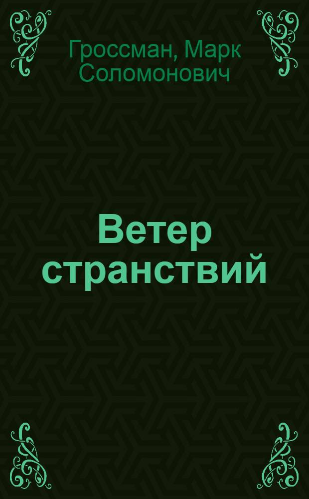 Ветер странствий : Стихи