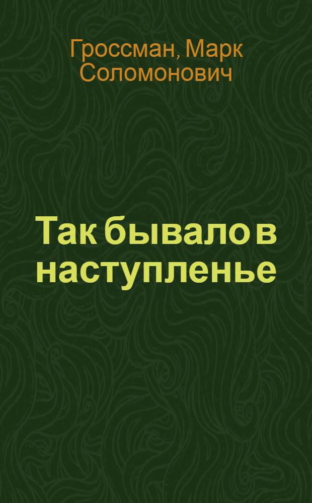 Так бывало в наступленье : Репортаж об уральцах в стихах