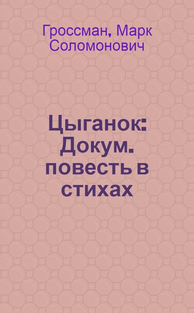 Цыганок : Докум. повесть в стихах
