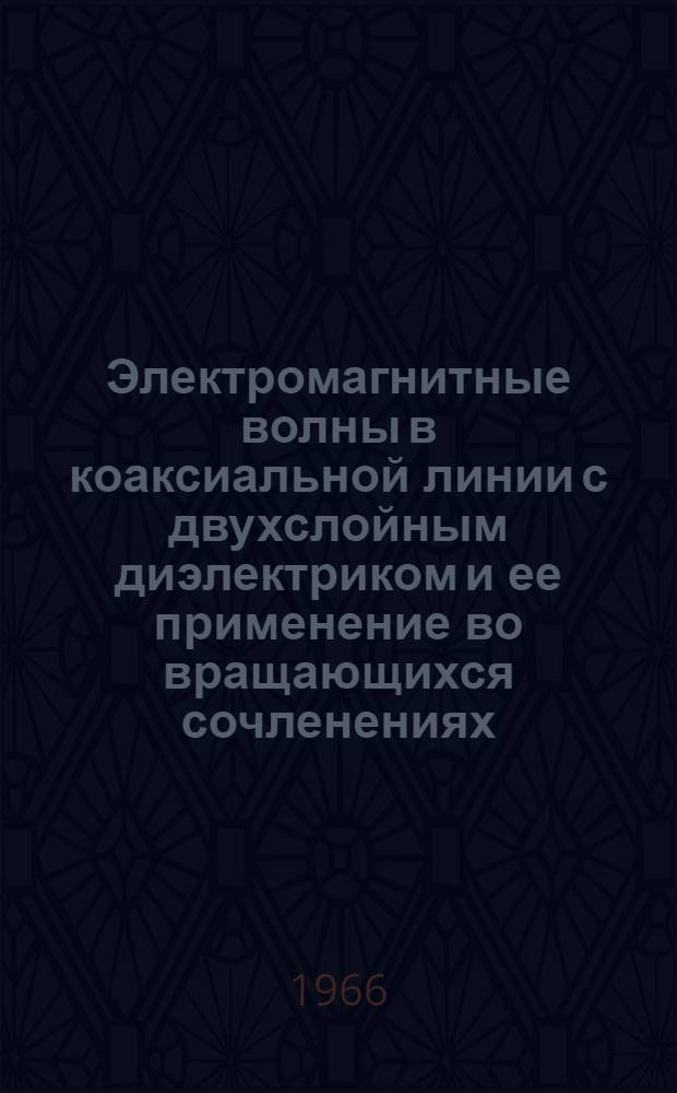 Электромагнитные волны в коаксиальной линии с двухслойным диэлектриком и ее применение во вращающихся сочленениях : Автореферат дис. на соискание учен. степени кандидата физ.-мат. наук