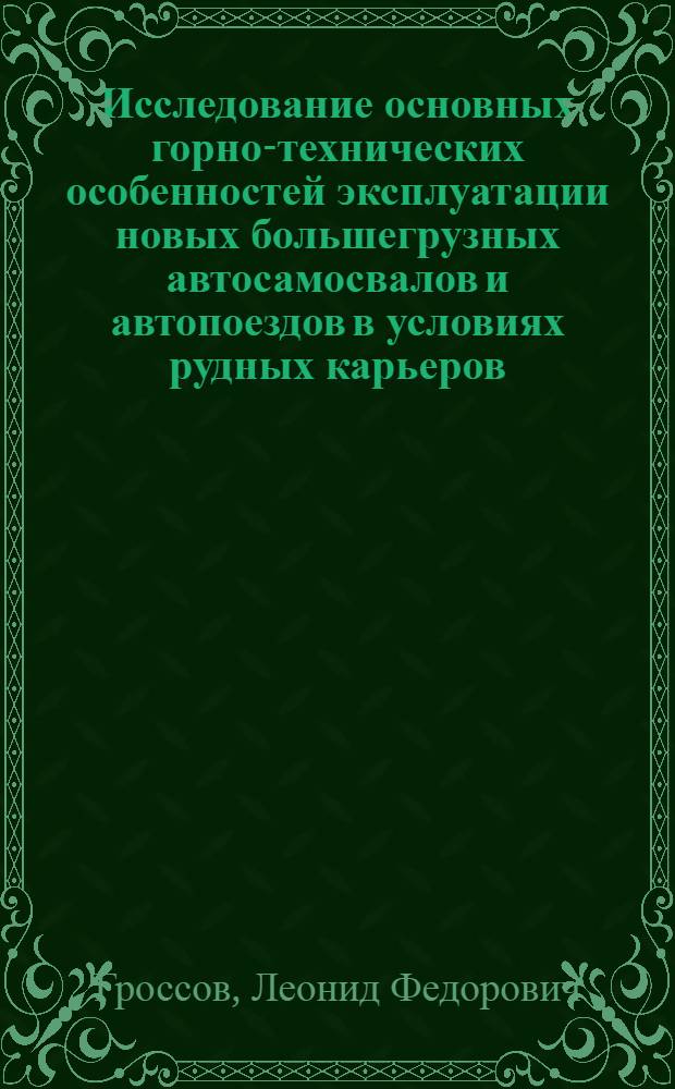 Исследование основных горно-технических особенностей эксплуатации новых большегрузных автосамосвалов и автопоездов в условиях рудных карьеров : (На опыте Сарбайского железорудного карьера) : Автореферат дис. на соискание учен. степени канд. техн. наук
