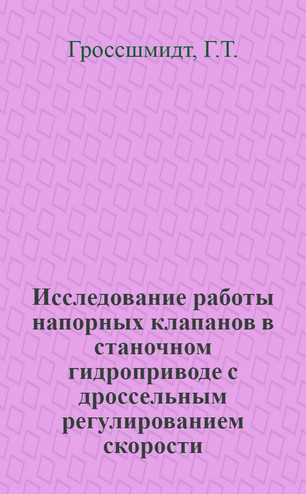 Исследование работы напорных клапанов в станочном гидроприводе с дроссельным регулированием скорости : Автореферат дис. на соискание учен. степени кандидата техн. наук