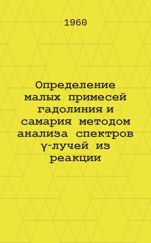 Определение малых примесей гадолиния и самария методом анализа спектров γ-лучей из реакции (n, γ)