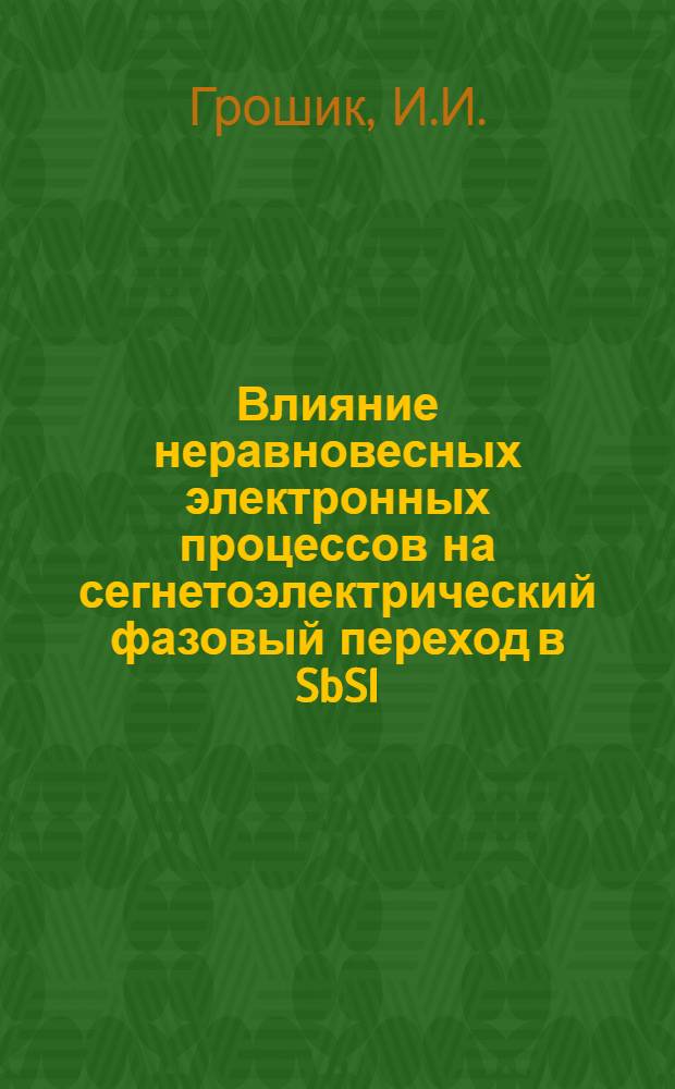 Влияние неравновесных электронных процессов на сегнетоэлектрический фазовый переход в SbSl : Автореферат дис. на соискание учен. степени канд. физ.-мат. наук : (046)