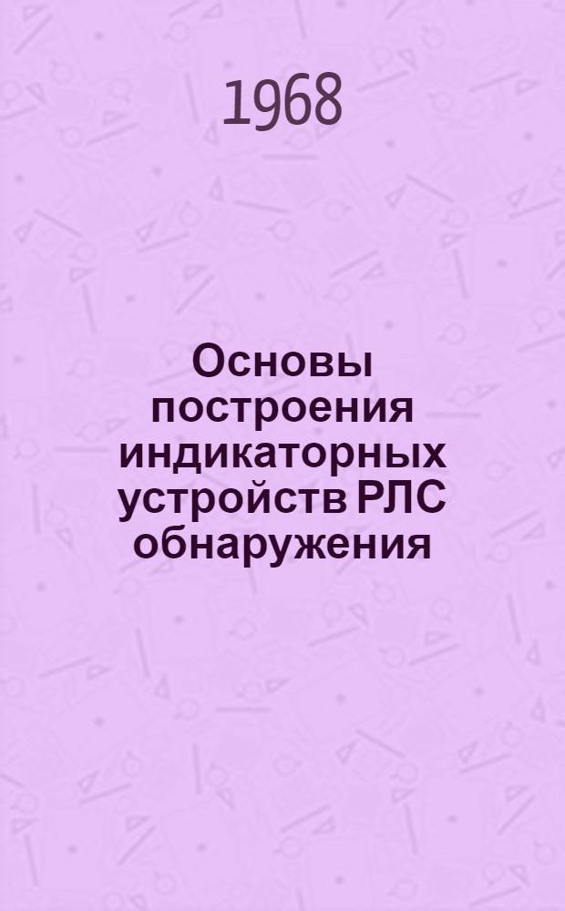 Основы построения индикаторных устройств РЛС обнаружения : Учеб. пособие по курсу основ построения РЛС