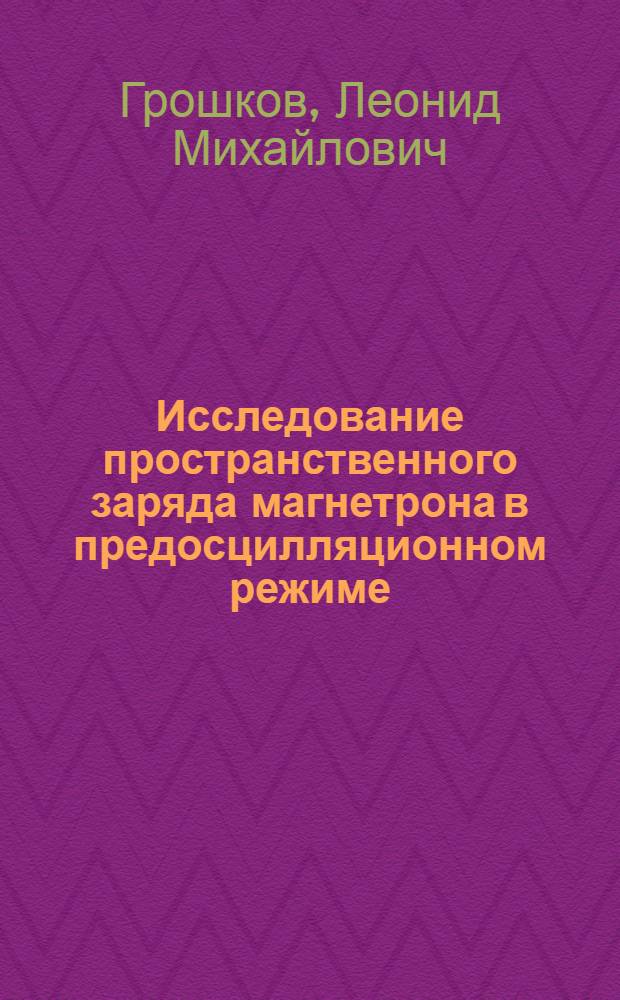 Исследование пространственного заряда магнетрона в предосцилляционном режиме : Автореферат дис. на соискание учен. степени канд. физ.-мат. наук