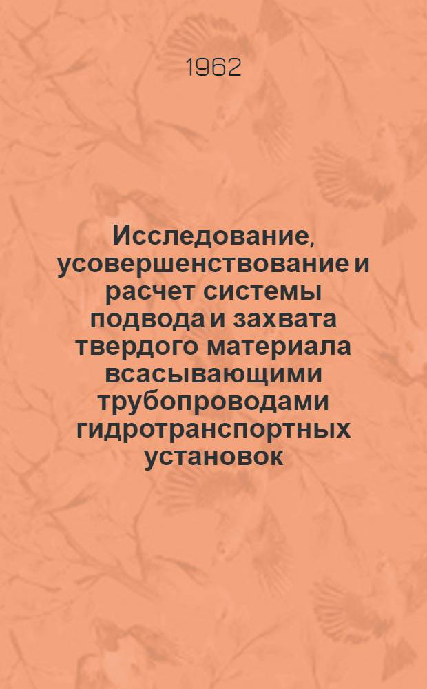 Исследование, усовершенствование и расчет системы подвода и захвата твердого материала всасывающими трубопроводами гидротранспортных установок : Автореферат дис. работы, представл. на соискание учен. степени кандидата техн. наук