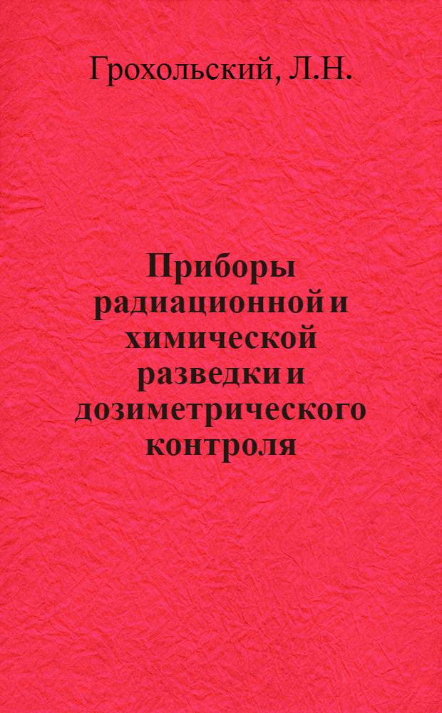 Приборы радиационной и химической разведки и дозиметрического контроля