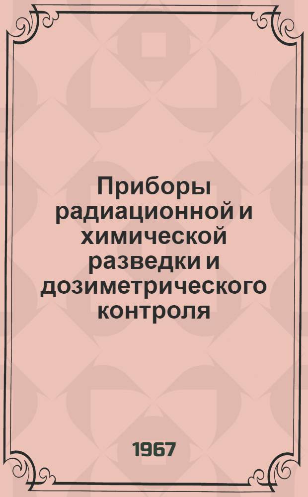 Приборы радиационной и химической разведки и дозиметрического контроля : Метод. разработка для проведения занятий по гражд. обороне со студентами