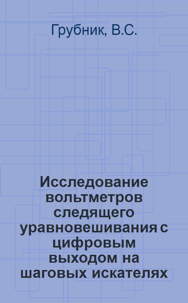Исследование вольтметров следящего уравновешивания с цифровым выходом на шаговых искателях : Автореферат дис. на соискание учен. степени канд. техн. наук