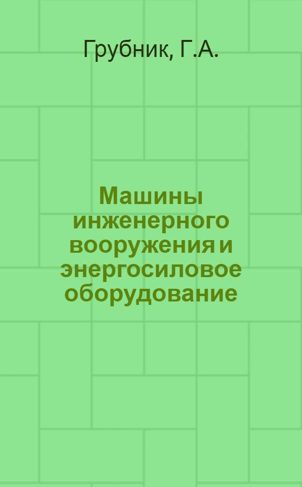 Машины инженерного вооружения и энергосиловое оборудование : Холодильные машины и установки : Учеб. пособие