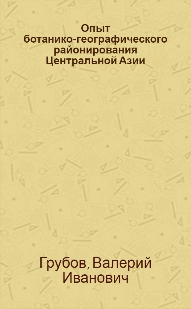 Опыт ботанико-географического районирования Центральной Азии