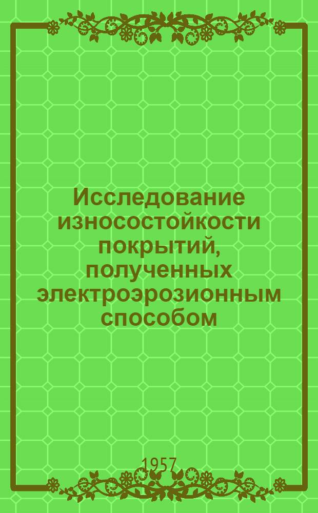 Исследование износостойкости покрытий, полученных электроэрозионным способом : Автореферат дис. на соискание учен. степени кандидата техн. наук