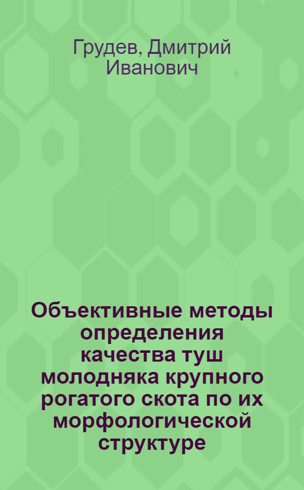 Объективные методы определения качества туш молодняка крупного рогатого скота по их морфологической структуре