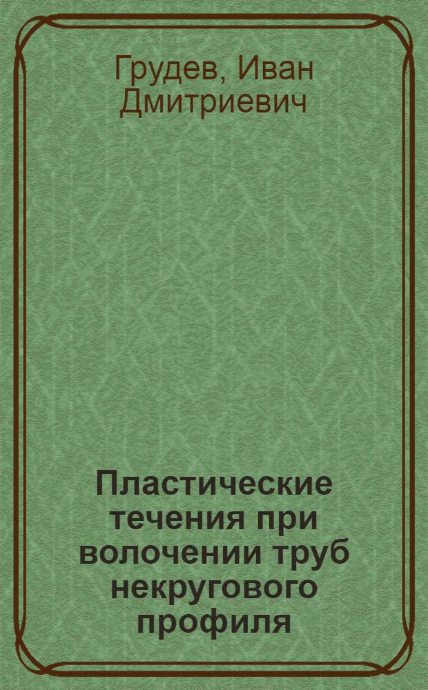 Пластические течения при волочении труб некругового профиля : Автореферат дис. на соискание учен. степени кандидата физ.-мат. наук