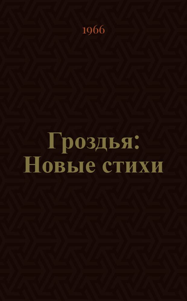 Гроздья : Новые стихи