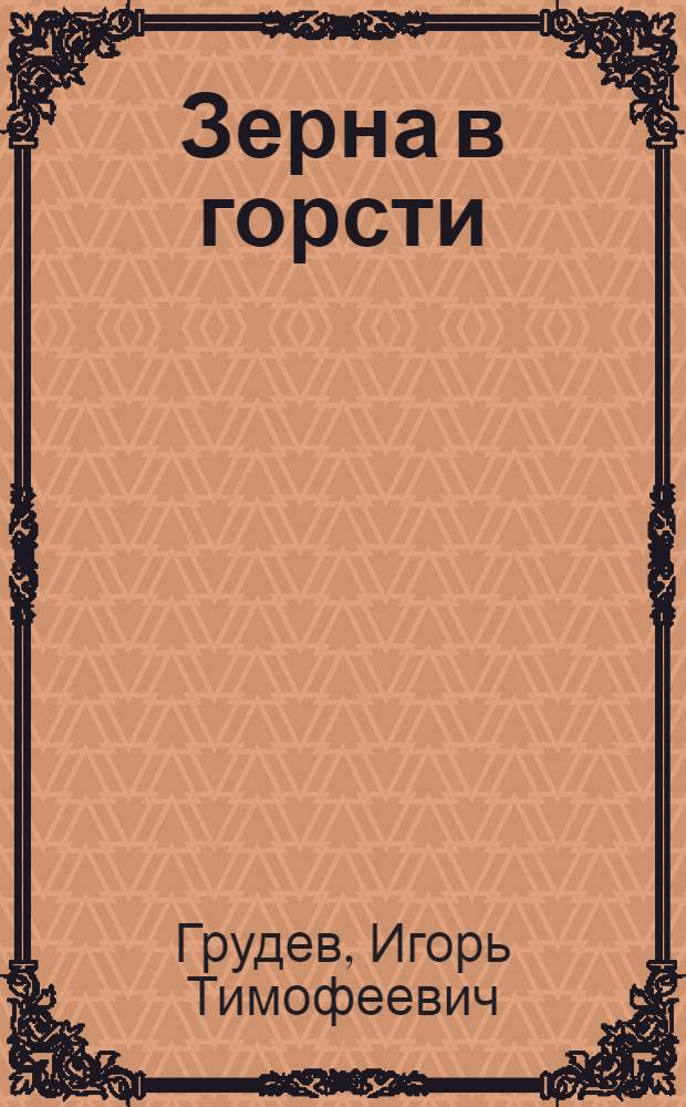 Зерна в горсти : Стихи