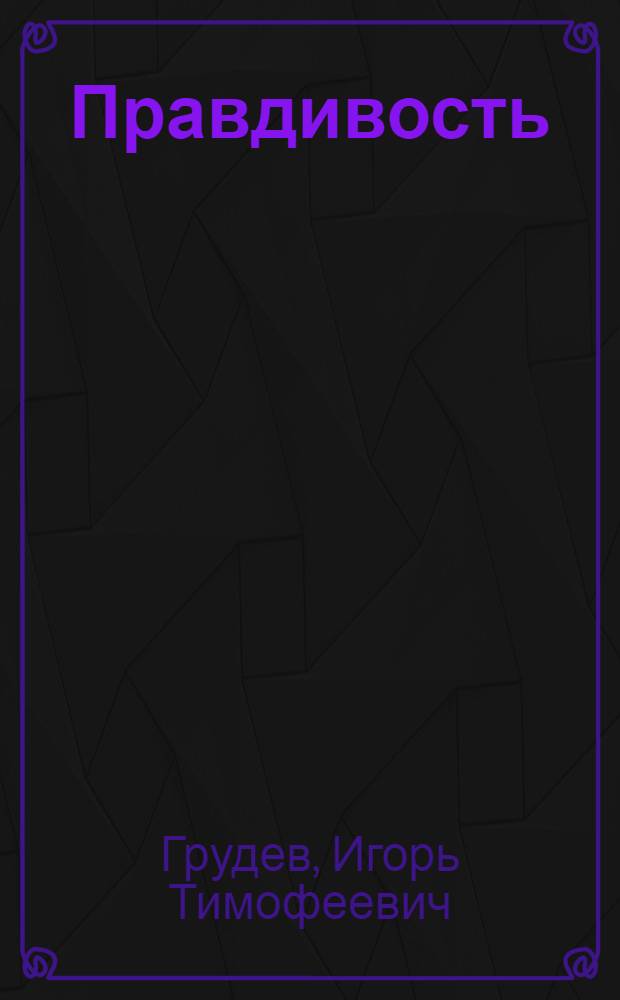 Правдивость : Стихи