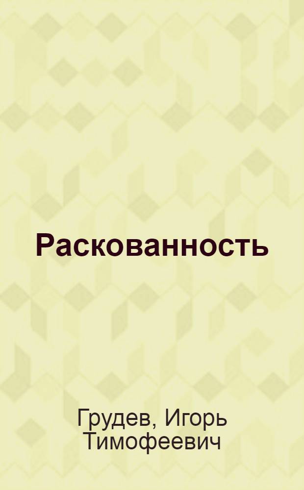 Раскованность : Стихи