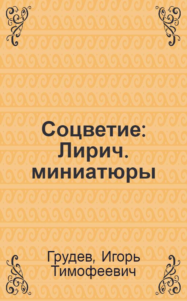 Соцветие : Лирич. миниатюры