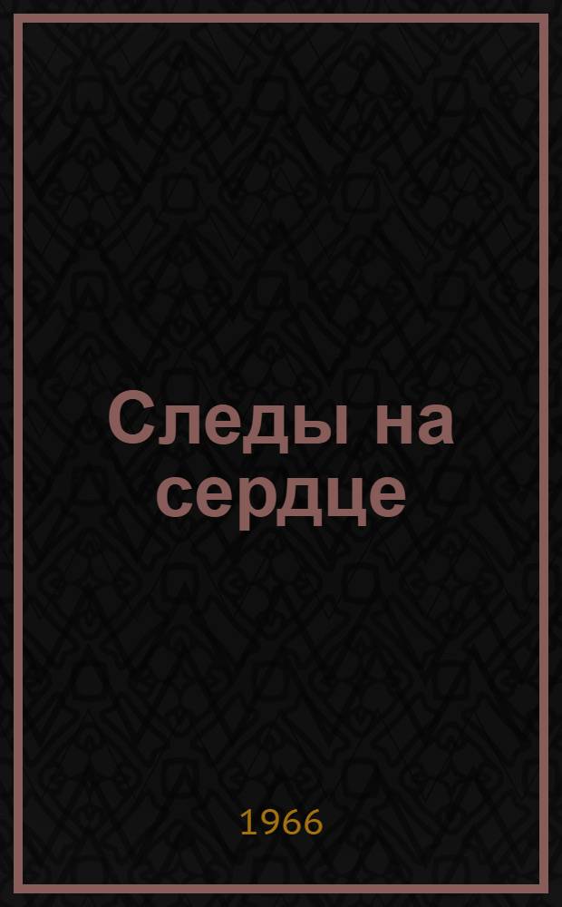 Следы на сердце : Рассказы