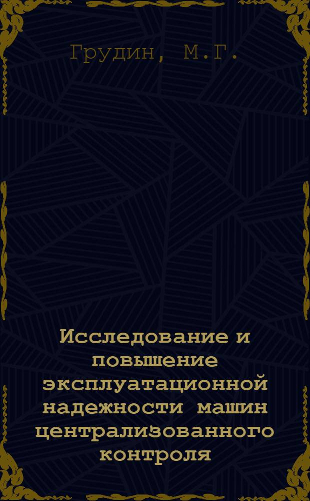 Исследование и повышение эксплуатационной надежности машин централизованного контроля : Автореферат дис. на соискание учен. степени канд. техн. наук : (253)