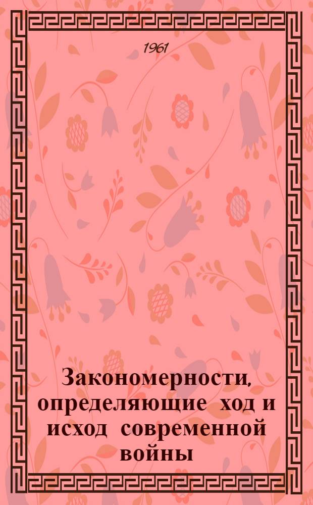 Закономерности, определяющие ход и исход современной войны : Лекция