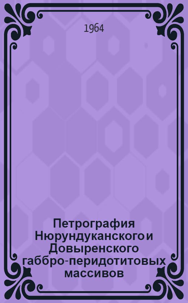 Петрография Нюрундуканского и Довыренского габбро-перидотитовых массивов : (Сев. Прибайкалье) : Автореферат дис. на соискание учен. степени кандидата геол.-минерал. наук